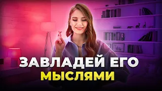 Лучшая Медитация: МУЖЧИНА ЗАХОЧЕТ БЫТЬ С ТОБОЙ!