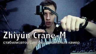 Zhiyun Crane M   стабилизатор для беззеркальных камер