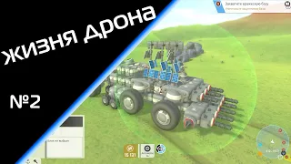 Жизнь дрона S4E2 Terra Tech