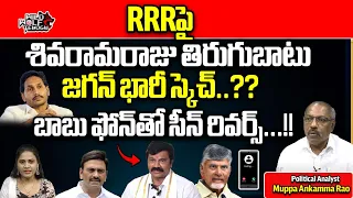 CM Jagan Big Sketch On Raghurama Krishnamraju | Chandrababu | AP Politics | Wild Wolf Telugu