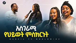 አስገራሚ የህይወት ምስክርነት መልካም ወጣት ወደተለወጠው ህይወት 2014 @MARSIL TV WORLDWI