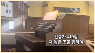 오르간전주곡: 저 높은 곳을 향하여(찬송가491장)