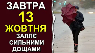 ПОГОДА НА ЗАВТРА: 13 ЖОВТНЯ 2023 | Точна погода на день в Україні