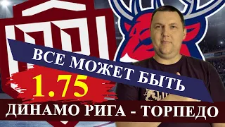 ДИНАМО РИГА - ТОРПЕДО НН. КХЛ. ПРОГНОЗ И СТАВКА НА МАТЧ / КХЛ ПРОГНОЗЫ