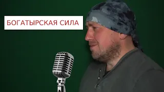 Богатырская сила / Павел Фартовый (поем под минус)