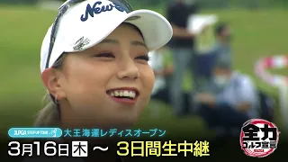 【JLPGAステップ・アップ・ツアー】大王海運レディスオープン