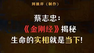 蔡志忠：《金刚经》揭秘生命的实相就是当下！