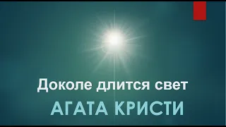 Агата Кристи Аудиокниги Детективы - Дом его грёз - Доколе Длится свет - Книга в Ухе Слушать Онлайн