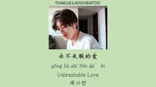 [THAISUB/PINYIN]-yong bu shi lian de’ai 永不失联的爱 Unbreakable Love | Eric周興哲 แปลไทย คำอ่านไทย