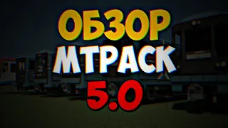 Обзор MTPack 5.0 -||- Реалистичные поезда для Майнкрафт ПЕ -||- Денлон