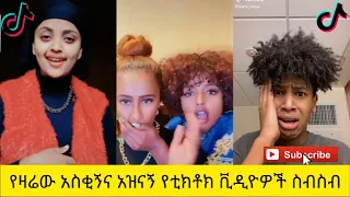 አስቂኝ የቲክቶክ ቪዲዮች | Tik Tok Ethiopia new funny videos #32 | new funny Ethiopian videos 🤣🤣 2020 today