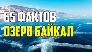 65 ВПЕЧАТЛЯЮЩИХ И ИНТЕРЕСНЫХ ФАКТОВ ПРО ОЗЕРО БАЙКАЛ