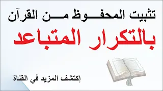 كيف تستخدم التكرار المتباعد على ما حفظته من القرآن