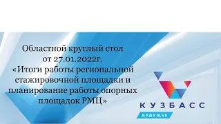 РМЦ. Круглый стол от 27.01.2022