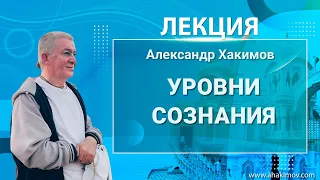 02/10/2021 Уровни сознания. Александр Хакимов. Алматы