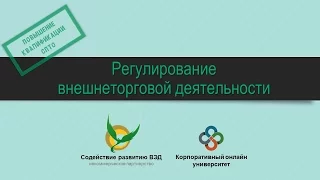 Регулирование внешнеторговой деятельности