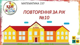 Математика 157 ПОВТОРЕННЯ ЗА РІК. ДОДАТКОВІ ЗАВДАННЯ№10