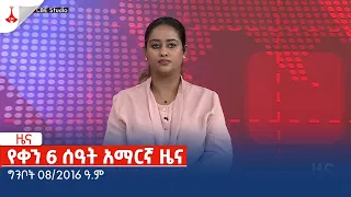 የቀን 6 ሰዓት አማርኛ ዜና … ግንቦት 08/2016 ዓ.ም Etv | Ethiopia | News zena