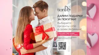 Акции tianDe февраль март 2024