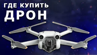 ГДЕ КУПИТЬ КВАДРОКОПТЕР с камерой? Как купить дрон dji выгодно?