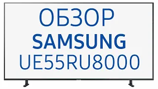 Телевизор Samsung UE55RU8000U (UE55RU8000UXUA, UE55RU8000, UE55RU8000UXRU)