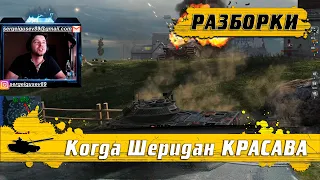 WoT Blitz - Большая ГЕЙСКАЯ разборка ● Как тащить если команда ДНО ● Танк Шеридан(WoTB)