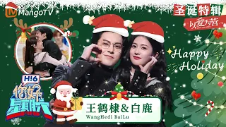 🎄圣诞限定🎄#王鹤棣 线下求婚让#白鹿 心率破百！两人对视害羞小眼神好甜❤️#以愛為營 #BaiLu#WangHedi | Only For Love x Hello Saturday