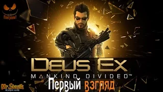 Deus Ex: Mankind Divided - Стрим - Первый взгляд!