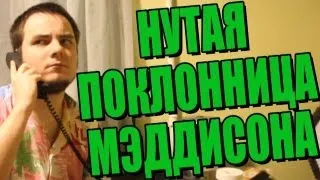 НУТАЯ ПОКЛОННИЦА МЭДДИСОНА