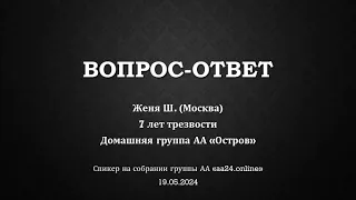 ВОПРОС - ОТВЕТ на собрании группы Анонимных Алкоголиков "аа24онлайн". Отвечает Женя Ш.