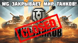 WG МОЖЕТ ЗАКРЫТЬ МИР ТАНКОВ! ВСЕ ПОДРОБНОСТИ И ДЕТАЛИ СИТУАЦИИ! МИР ТАНКОВ WOT