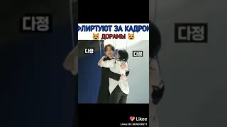 Флиртуют за кадром дорамы😘😘😘