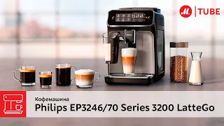 Обзор кофемашины Philips EP3246/70 Series 3200 LatteGo от эксперта «М.Видео»