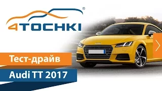 Тест-драйв Audi TT 2017 на 4 точки. Шины и диски 4точки - Wheels & Tyres