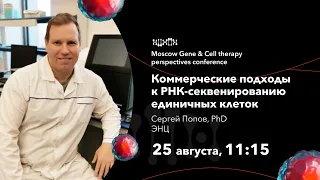 Сергей Попов. Коммерческие подходы к РНК-секвенированию единичных клеток