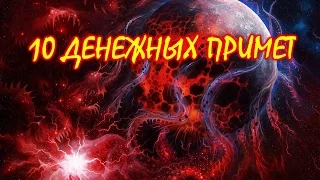 10 ДЕНЕЖНЫХ ПРИМЕТ. Как привлечь деньги