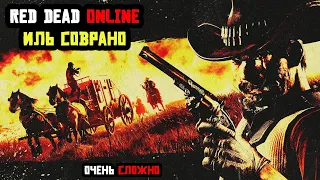 Red Dead Online. Кровавые деньги. Иль Соврано. Прохождение в соло: Очень сложно.