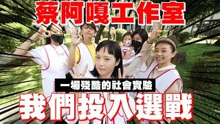 【蔡阿嘎工作室登記參選】我們投入了里長選戰，一場殘酷的社會實驗！