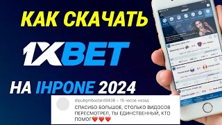 Скачиваем 1xBET на IPHONE 100% Рабочий способ в 2024 году.  Скачать 1ХБЕТ на АЙФОН apple 1xbet.