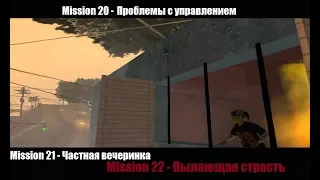 GTA San Andreas - Пламенная страсть.