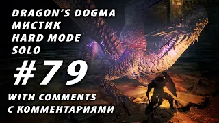 #79 Квест на Грозовую Виверну в Синелунной башне Dragon's Dogma Dark Arisen Hard mode solo