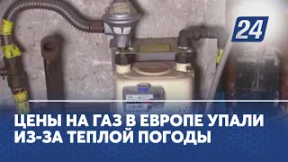 Цены на газ в Европе упали из-за теплой погоды