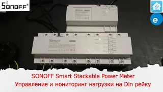 SONOFF Smart Stackable Power Meter: Управление нагрузкой и её мониторинг на Din рейку.