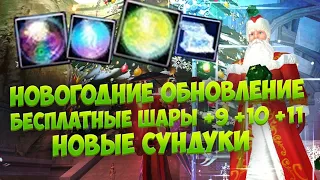 БЕСПЛАТНЫЕ ШАРЫ +11 +10 +9! КОМПЕНДИУМ,НОВОГОДНИЕ СУНДУКИ! COMEBACKPW X 1.4.6 #PERFECTWORLD