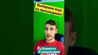 Выбираем игру на прохождение [ОПРОС]