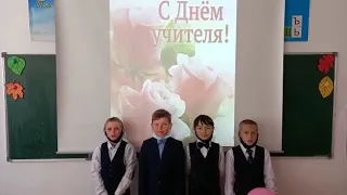 Поздравление ко дню Учителя от учеников 4 Б класса Кривощековской средней школы
