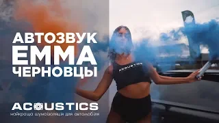 Автозвук ЕММА Украина | Черновцы 2019