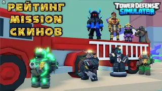 Top exclusive skins from TDS missions, rating of TDS mission skins, TDS roblox