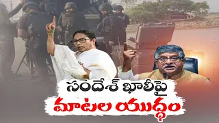 సందేశ్ ఖాలీపై  మాటల యుద్ధం | Sandesh Khali | TMC, BJP War of Words