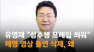 유영재 "난 성추행한 적 없다" 녹취 영상 돌연 삭제 / JTBC 사건반장